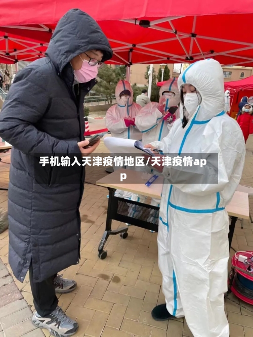 手机输入天津疫情地区/天津疫情app
