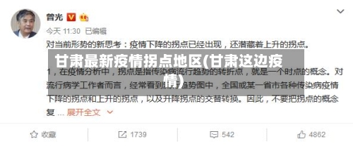 甘肃最新疫情拐点地区(甘肃这边疫情)