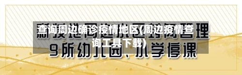 查询周边确诊疫情地区(周边疫情查询工具下载)