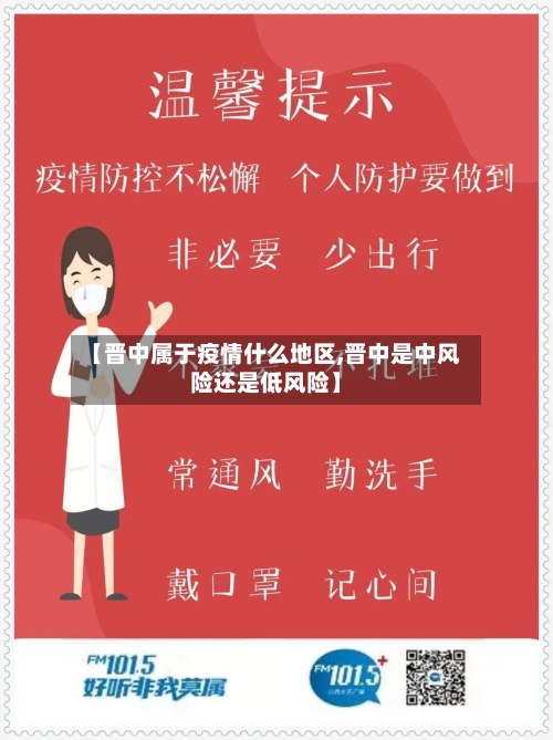 【晋中属于疫情什么地区,晋中是中风险还是低风险】