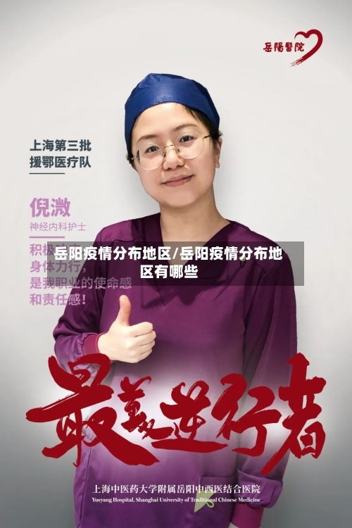 岳阳疫情分布地区/岳阳疫情分布地区有哪些