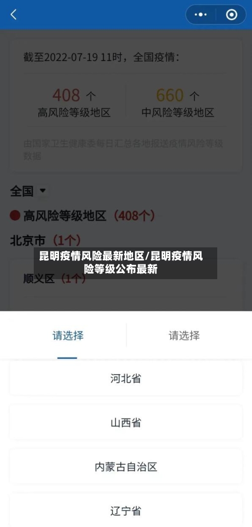 昆明疫情风险最新地区/昆明疫情风险等级公布最新