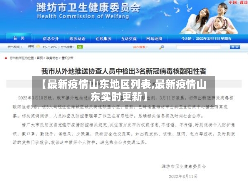 【最新疫情山东地区列表,最新疫情山东实时更新】