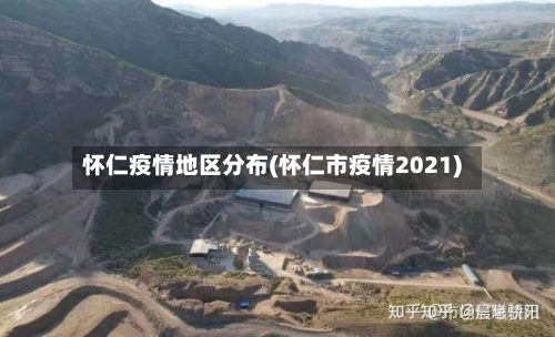 怀仁疫情地区分布(怀仁市疫情2021)