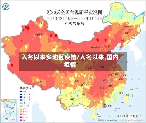入冬以来多地区疫情/入冬以来,国内疫情-第3张图片