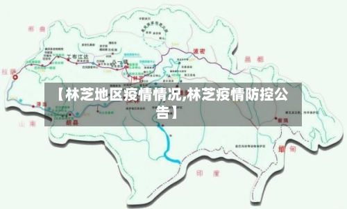 【林芝地区疫情情况,林芝疫情防控公告】
