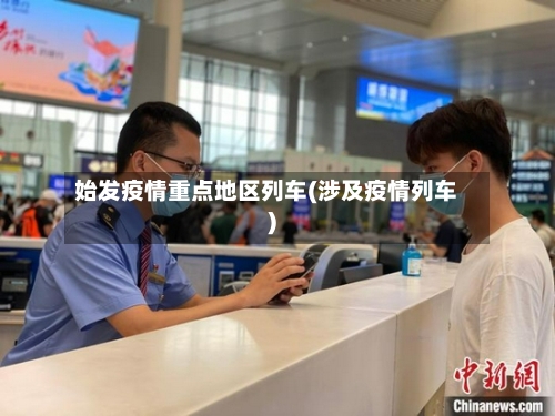 始发疫情重点地区列车(涉及疫情列车)