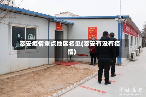 秦安疫情重点地区名单(秦安有没有疫情)