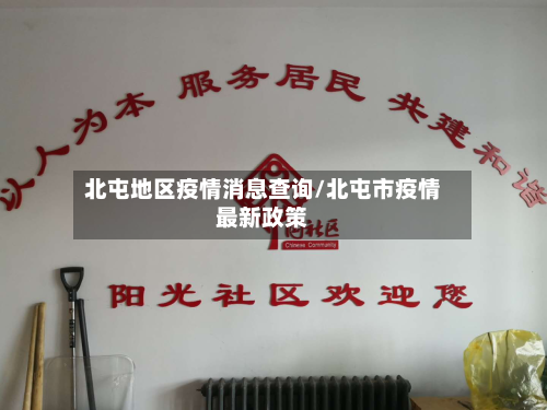 北屯地区疫情消息查询/北屯市疫情最新政策