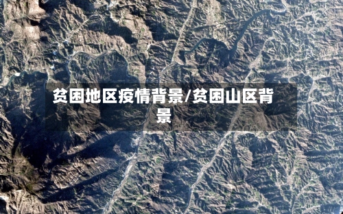 贫困地区疫情背景/贫困山区背景