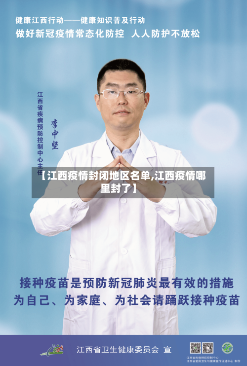 【江西疫情封闭地区名单,江西疫情哪里封了】-第3张图片