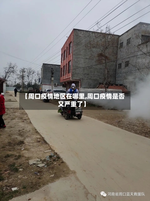 【周口疫情地区在哪里,周口疫情是否又严重了】