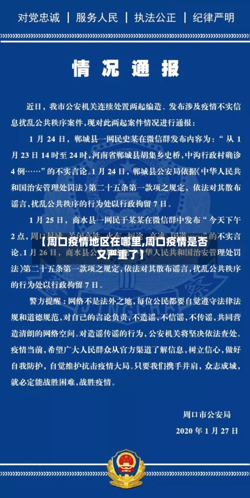 【周口疫情地区在哪里,周口疫情是否又严重了】-第2张图片
