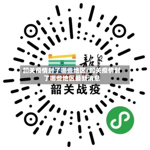 韶关疫情封了哪些地区/韶关疫情封了哪些地区最新消息