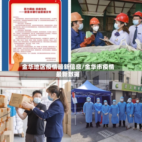 金华地区疫情最新信息/金华市疫情最新数据