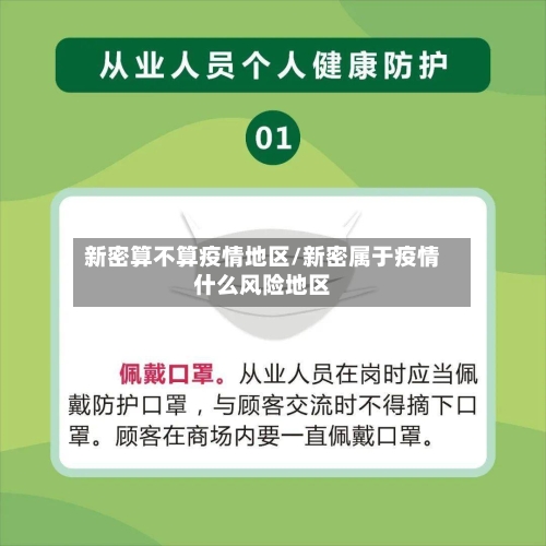 新密算不算疫情地区/新密属于疫情什么风险地区