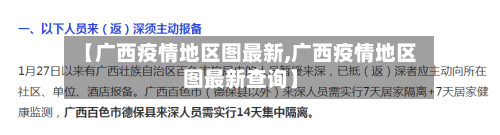 【广西疫情地区图最新,广西疫情地区图最新查询】