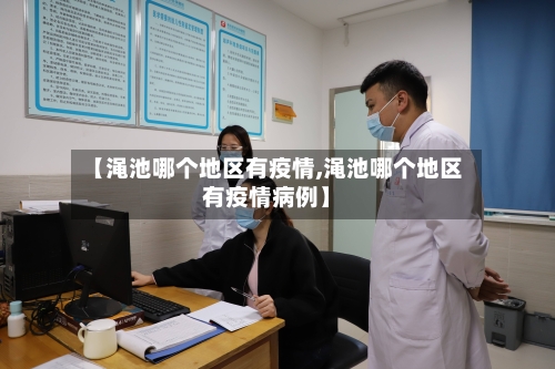 【渑池哪个地区有疫情,渑池哪个地区有疫情病例】