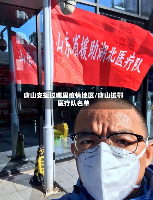 唐山支援过哪里疫情地区/唐山援鄂医疗队名单