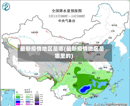 最新疫情地区是哪(最新疫情地区是哪里的)-第2张图片