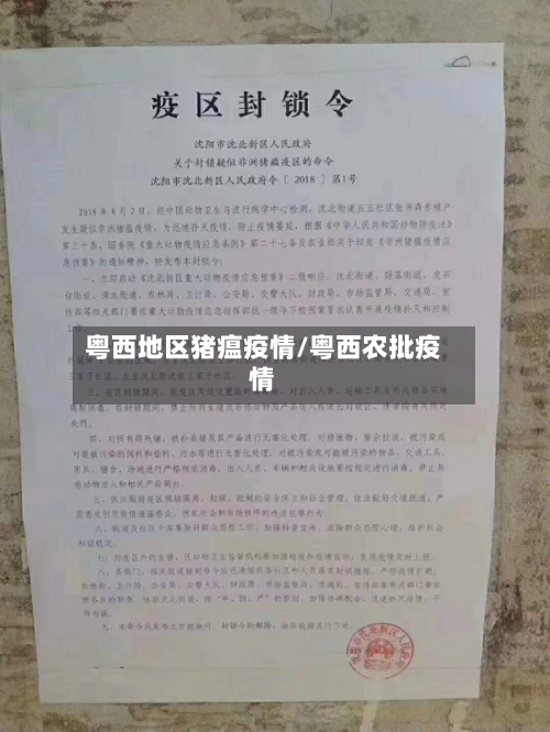 粤西地区猪瘟疫情/粤西农批疫情