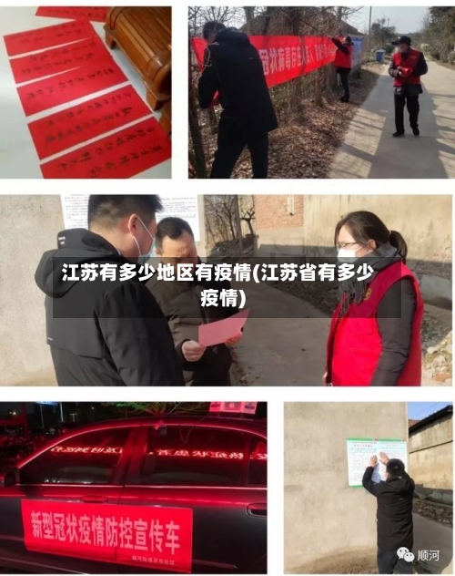 江苏有多少地区有疫情(江苏省有多少疫情)-第3张图片