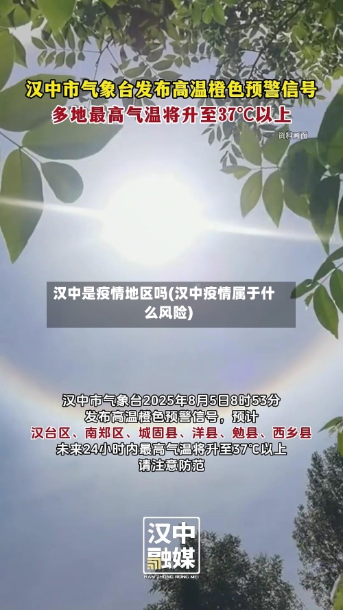 汉中是疫情地区吗(汉中疫情属于什么风险)