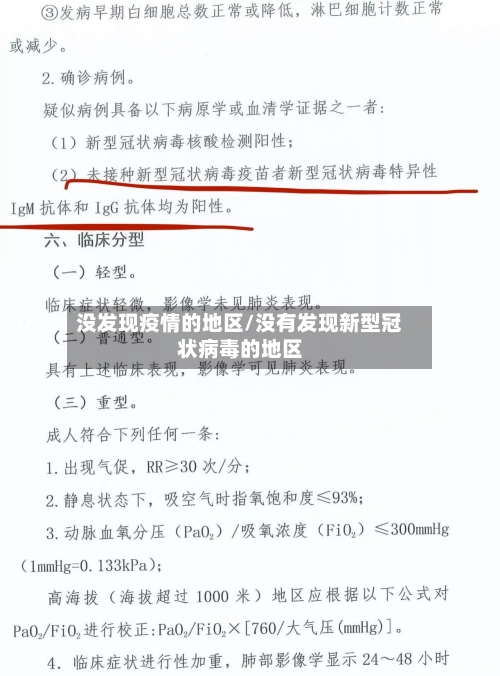 没发现疫情的地区/没有发现新型冠状病毒的地区
