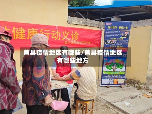 莒县疫情地区有哪些/莒县疫情地区有哪些地方-第2张图片