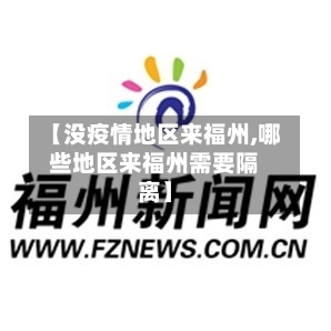 【没疫情地区来福州,哪些地区来福州需要隔离】-第2张图片