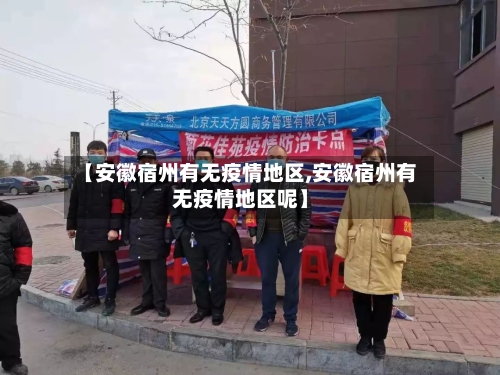 【安徽宿州有无疫情地区,安徽宿州有无疫情地区呢】