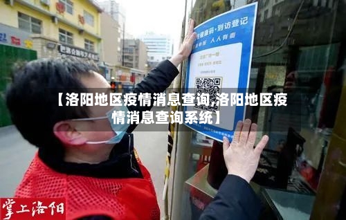 【洛阳地区疫情消息查询,洛阳地区疫情消息查询系统】