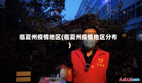 临夏州疫情地区(临夏州疫情地区分布)-第3张图片