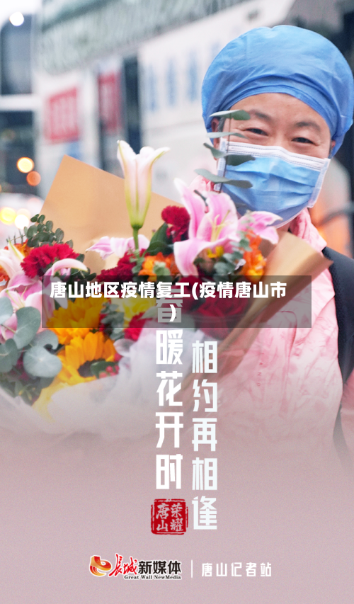 唐山地区疫情复工(疫情唐山市)-第2张图片