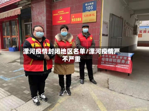漯河疫情封闭地区名单/漯河疫情严不严重-第2张图片
