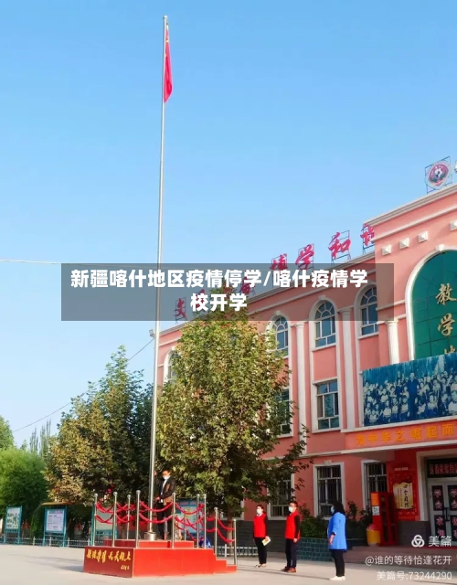 新疆喀什地区疫情停学/喀什疫情学校开学