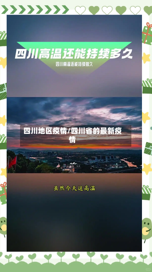 四川地区疫情/四川省的最新疫情