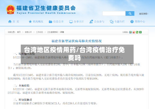 台湾地区疫情用药/台湾疫情治疗免费吗
