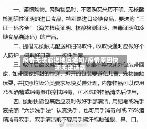 疫情无法派送地区通知/疫情原因快递无法送到