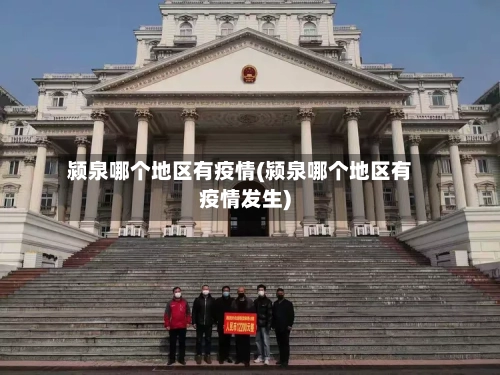 颍泉哪个地区有疫情(颍泉哪个地区有疫情发生)