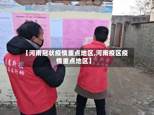 【河南冠状疫情重点地区,河南疫区疫情重点地区】