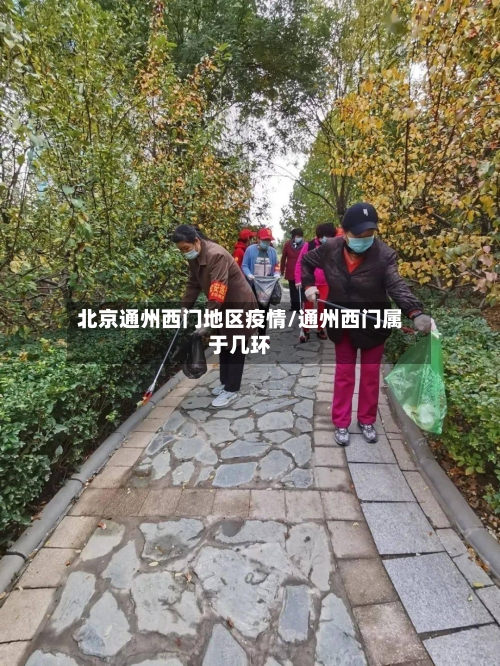 北京通州西门地区疫情/通州西门属于几环