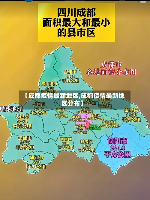 【成都疫情最新地区,成都疫情最新地区分布】