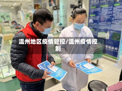 温州地区疫情管控/温州疫情控制