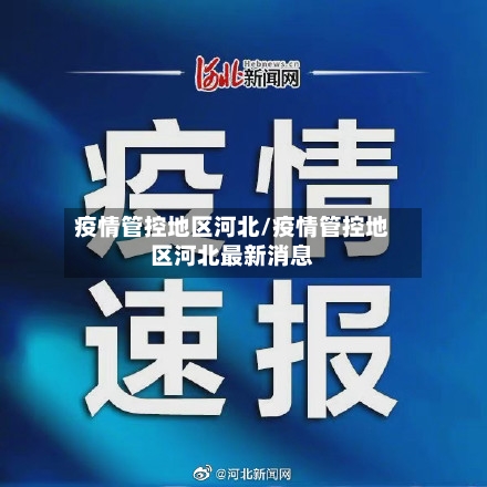 疫情管控地区河北/疫情管控地区河北最新消息