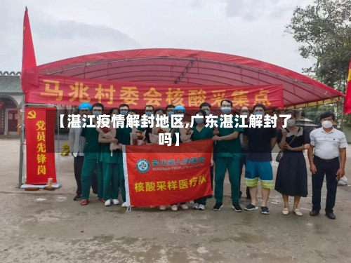 【湛江疫情解封地区,广东湛江解封了吗】