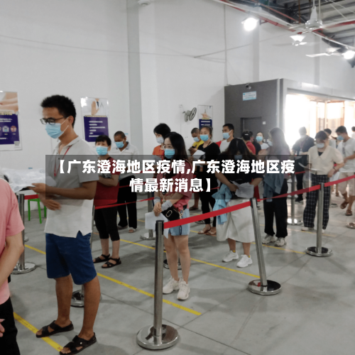 【广东澄海地区疫情,广东澄海地区疫情最新消息】