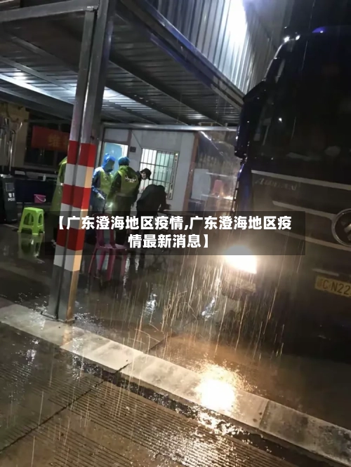 【广东澄海地区疫情,广东澄海地区疫情最新消息】-第3张图片