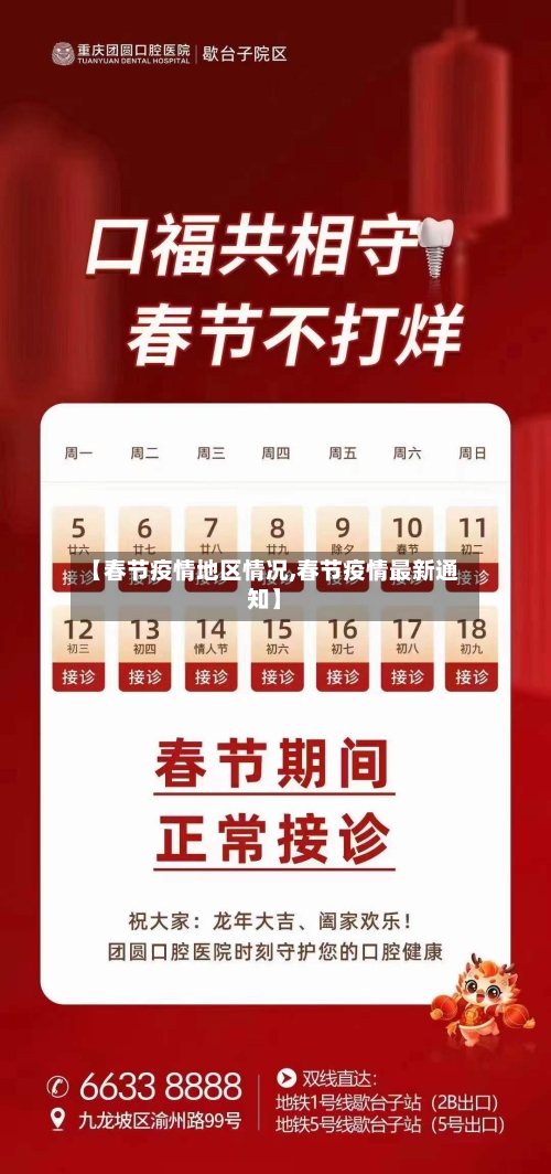 【春节疫情地区情况,春节疫情最新通知】-第3张图片