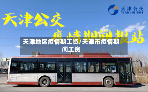 天津地区疫情期工资/天津市疫情期间工资